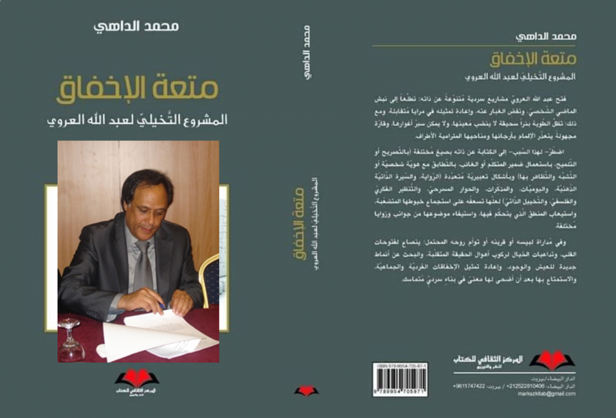 المشروع التخيلي لعبد الله العروي : في متعة الإخفاق